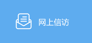 網上信訪